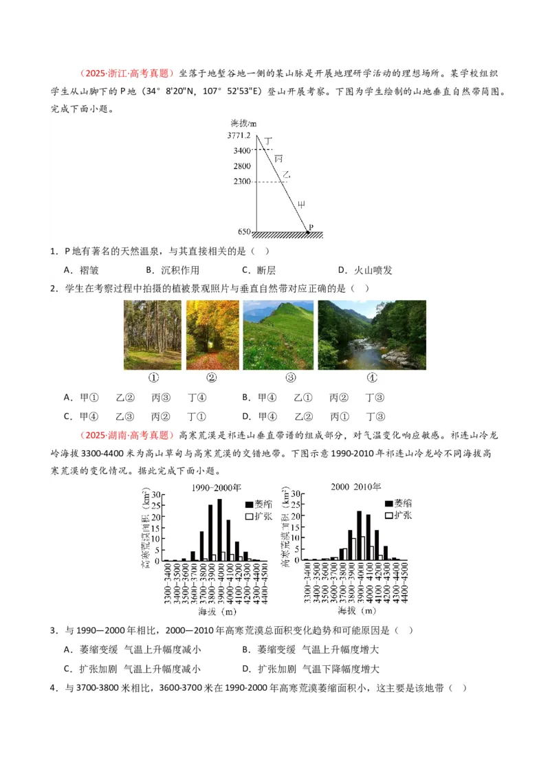 五年（2021-2025）高考地理真题分类汇编专题06自然环境的整体性与差异性（全国通用）（原卷版）_高考真题分类汇编_高考地理真题分类汇编（全国通用）五年（2021-2025）_word