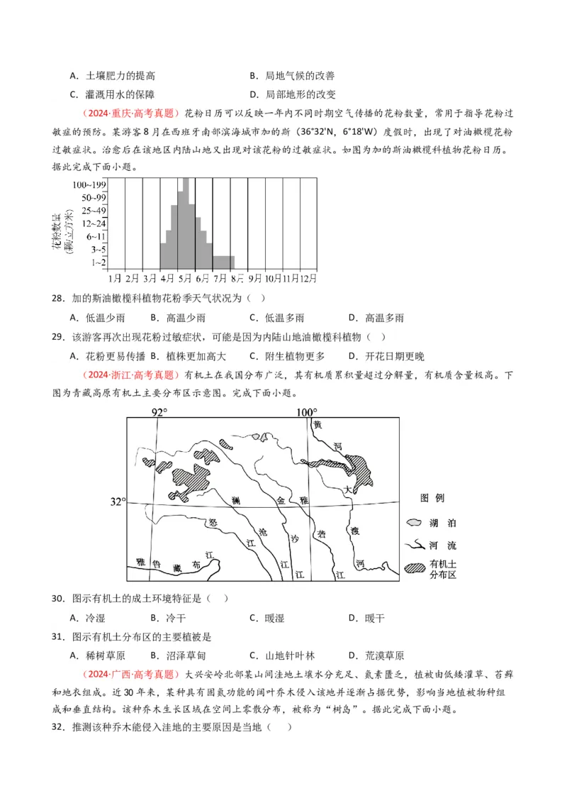 五年（2021-2025）高考地理真题分类汇编专题06自然环境的整体性与差异性（全国通用）（原卷版）_高考真题分类汇编_高考地理真题分类汇编（全国通用）五年（2021-2025）_word
