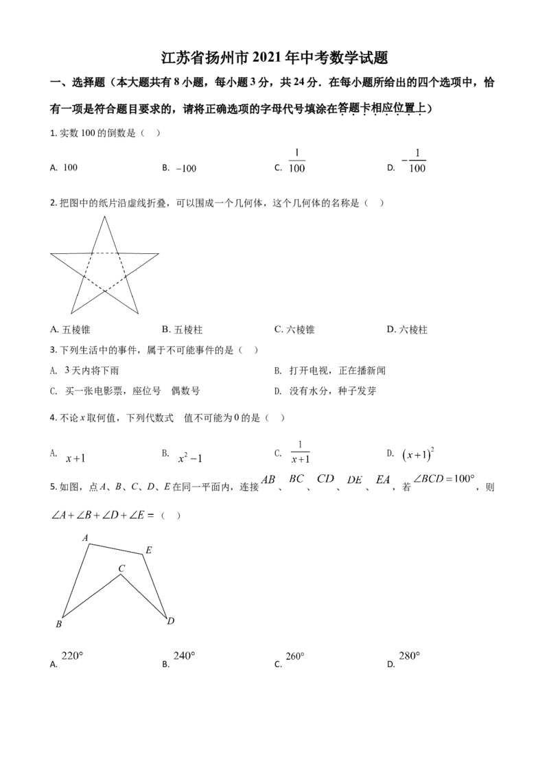 江苏省扬州市2021年中考数学试题（原卷版）_中考真题_2.数学中考真题2015-2024年_2021中考数学真题86份_2021江苏省_扬州数学
