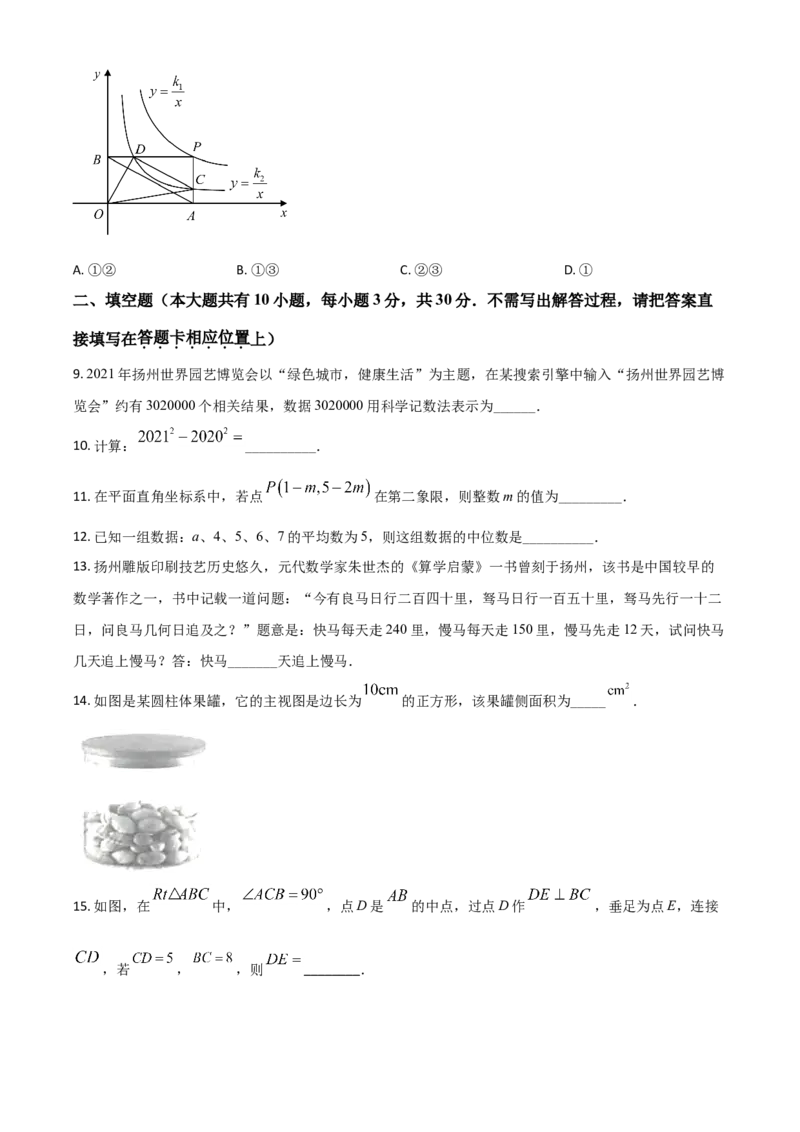 江苏省扬州市2021年中考数学试题（原卷版）_中考真题_2.数学中考真题2015-2024年_2021中考数学真题86份_2021江苏省_扬州数学