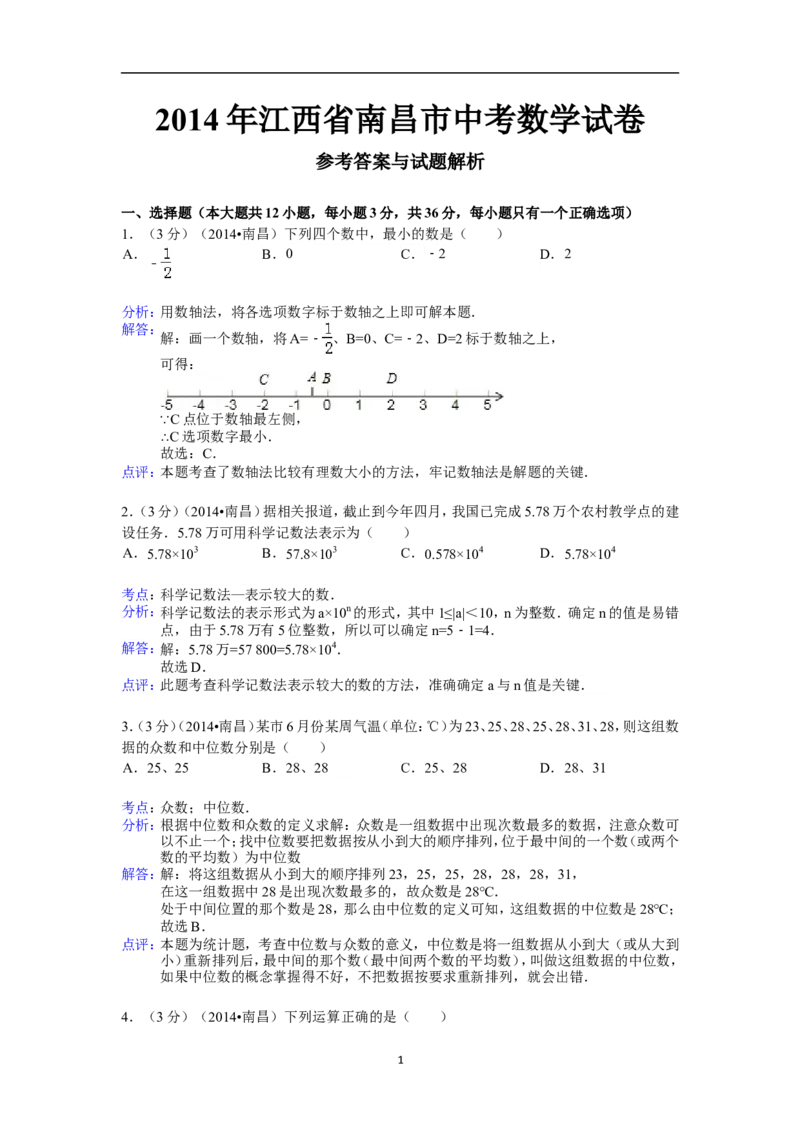 江西省南昌市2014年中考数学试卷（含答案)_中考真题_2.数学中考真题2015-2024年_地区卷_江西中考数学-全省统一卷13-22
