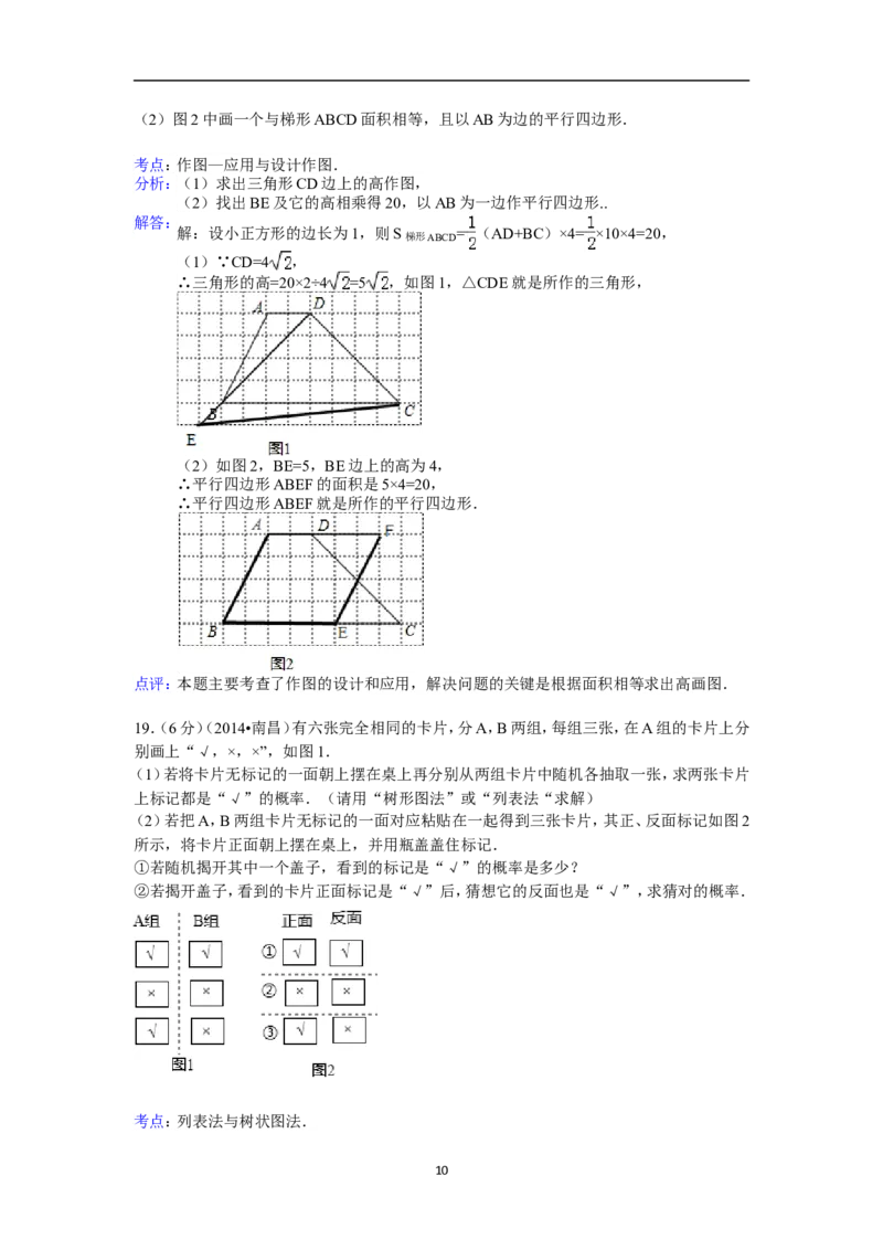 江西省南昌市2014年中考数学试卷（含答案)_中考真题_2.数学中考真题2015-2024年_地区卷_江西中考数学-全省统一卷13-22