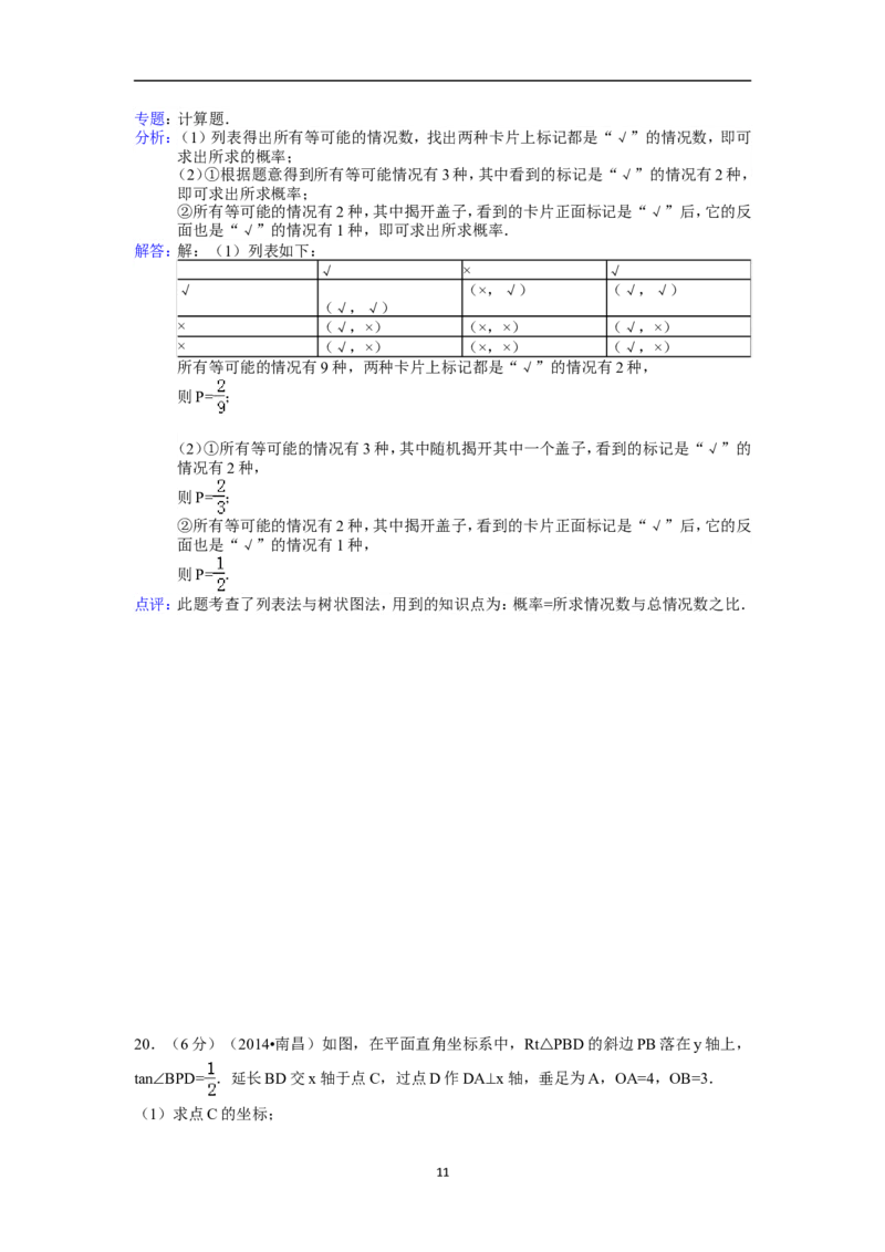 江西省南昌市2014年中考数学试卷（含答案)_中考真题_2.数学中考真题2015-2024年_地区卷_江西中考数学-全省统一卷13-22