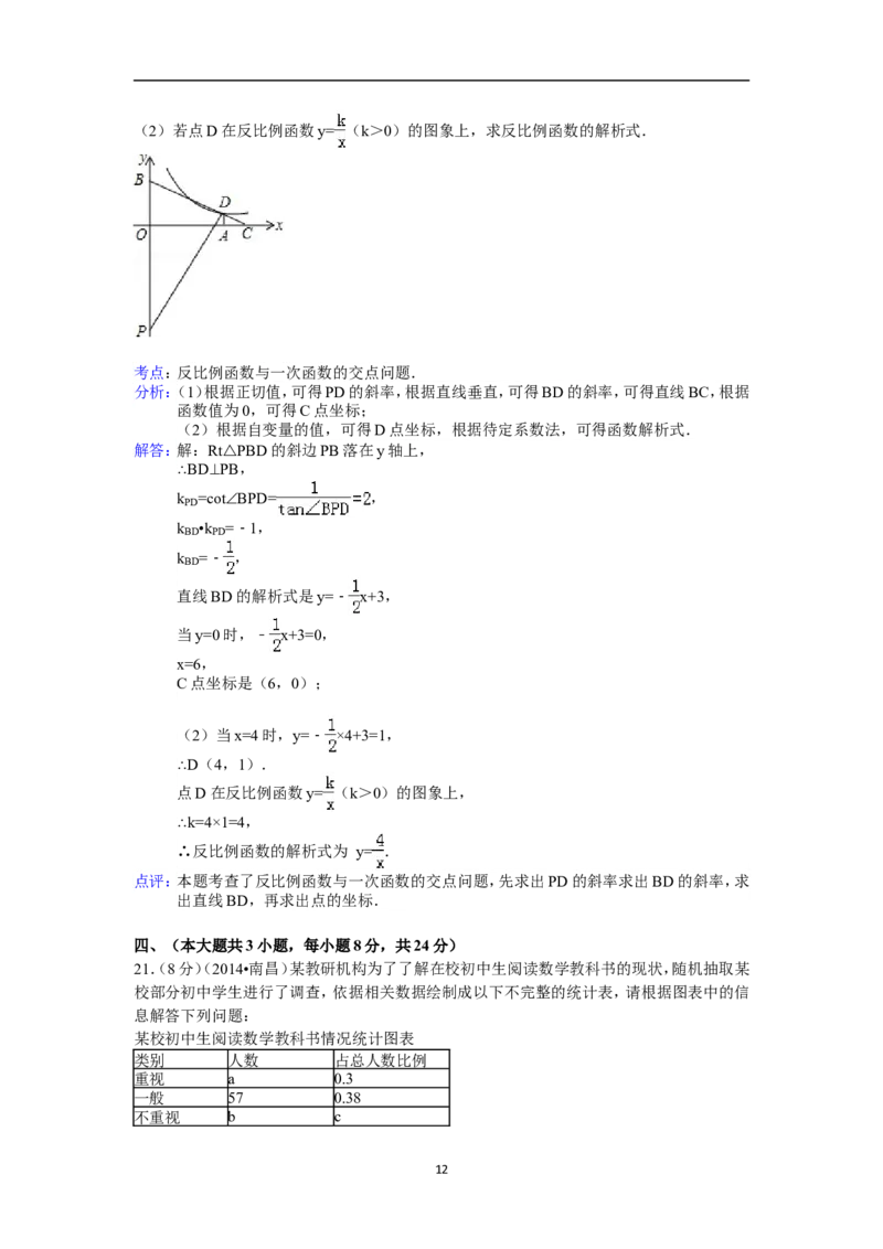 江西省南昌市2014年中考数学试卷（含答案)_中考真题_2.数学中考真题2015-2024年_地区卷_江西中考数学-全省统一卷13-22