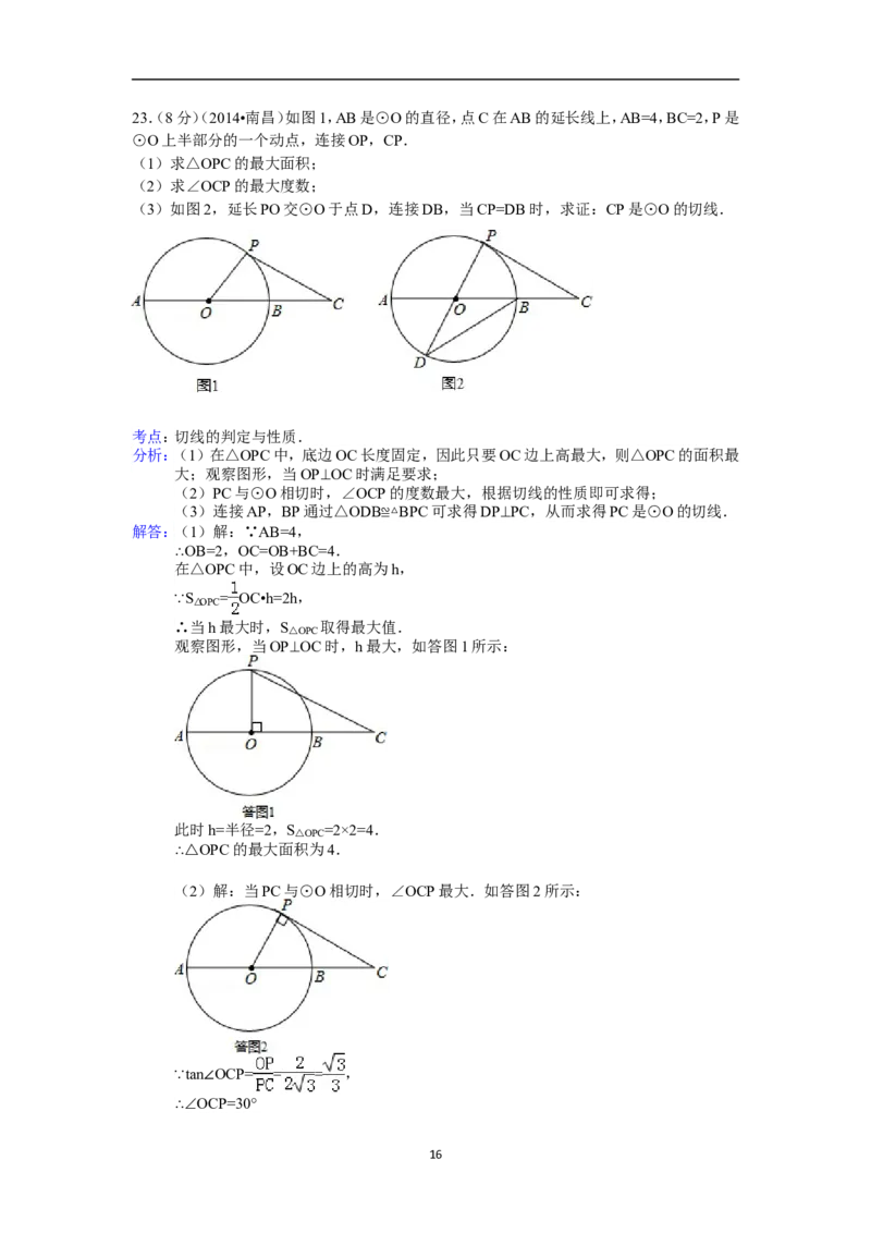 江西省南昌市2014年中考数学试卷（含答案)_中考真题_2.数学中考真题2015-2024年_地区卷_江西中考数学-全省统一卷13-22