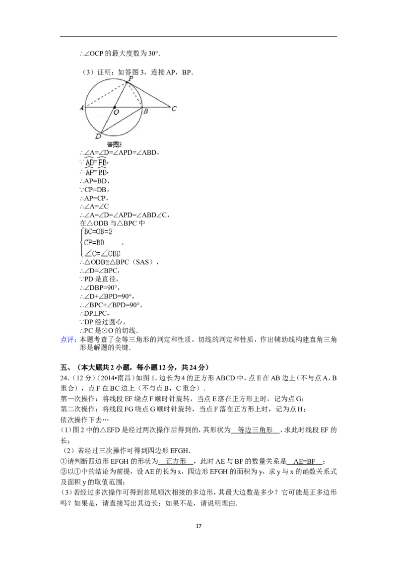 江西省南昌市2014年中考数学试卷（含答案)_中考真题_2.数学中考真题2015-2024年_地区卷_江西中考数学-全省统一卷13-22