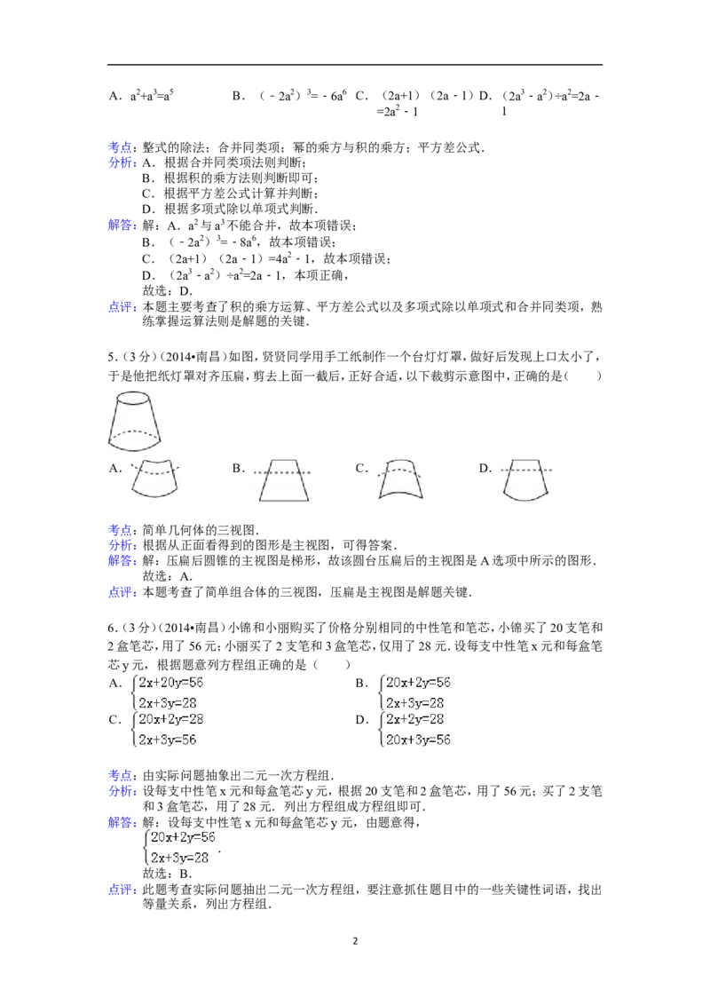 江西省南昌市2014年中考数学试卷（含答案)_中考真题_2.数学中考真题2015-2024年_地区卷_江西中考数学-全省统一卷13-22