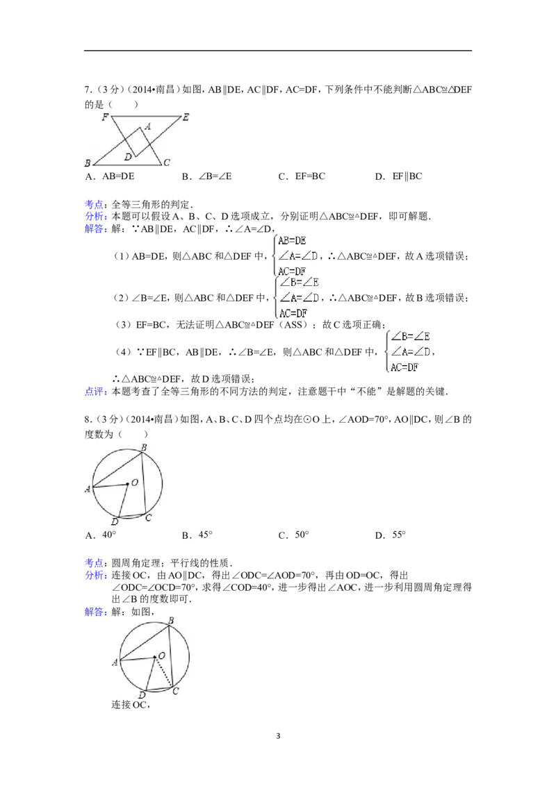 江西省南昌市2014年中考数学试卷（含答案)_中考真题_2.数学中考真题2015-2024年_地区卷_江西中考数学-全省统一卷13-22