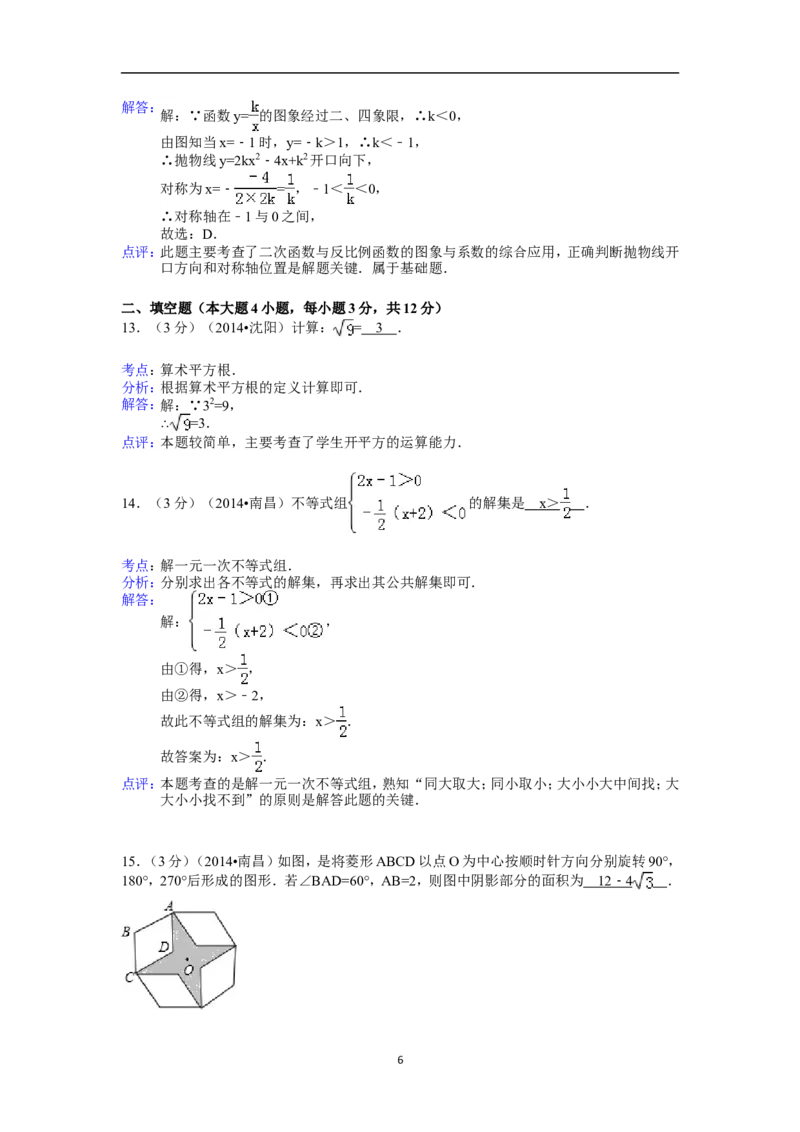 江西省南昌市2014年中考数学试卷（含答案)_中考真题_2.数学中考真题2015-2024年_地区卷_江西中考数学-全省统一卷13-22
