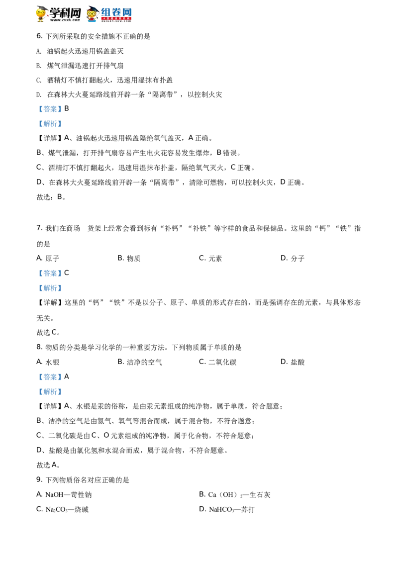 湖南省怀化市2021年中考化学试题（解析版）_中考真题_5.化学中考真题2015-2024年_2021年中考化学真题（83份）_​2021怀化化学​