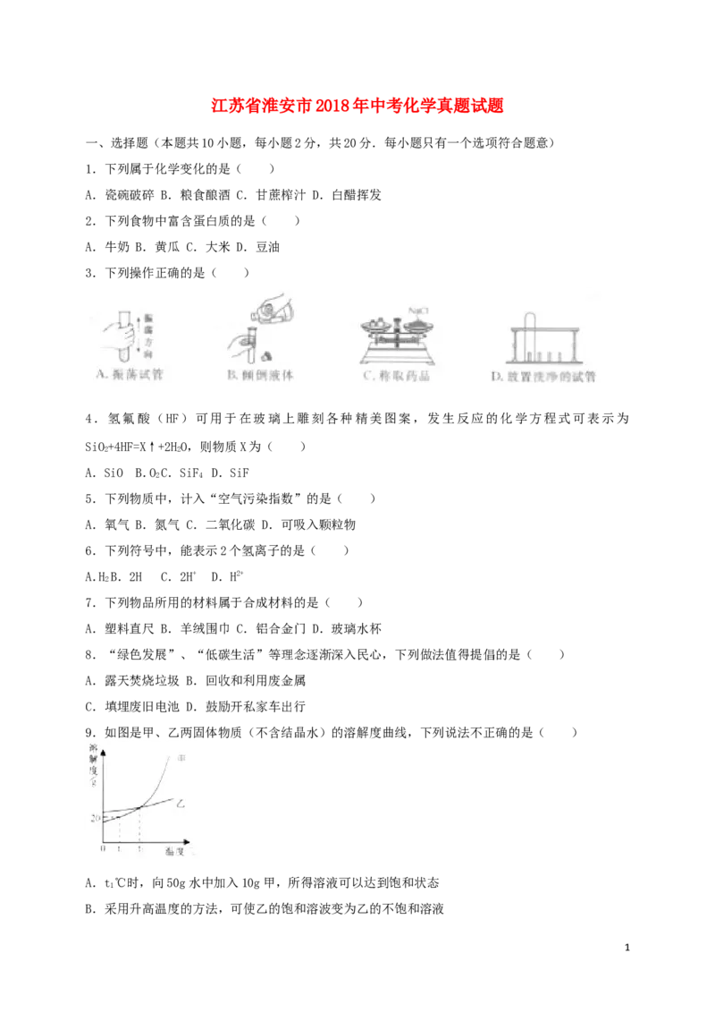 江苏省淮安市2018年中考化学真题试题（含答案）_中考真题_5.化学中考真题2015-2024年_2018中考真题卷（277份）