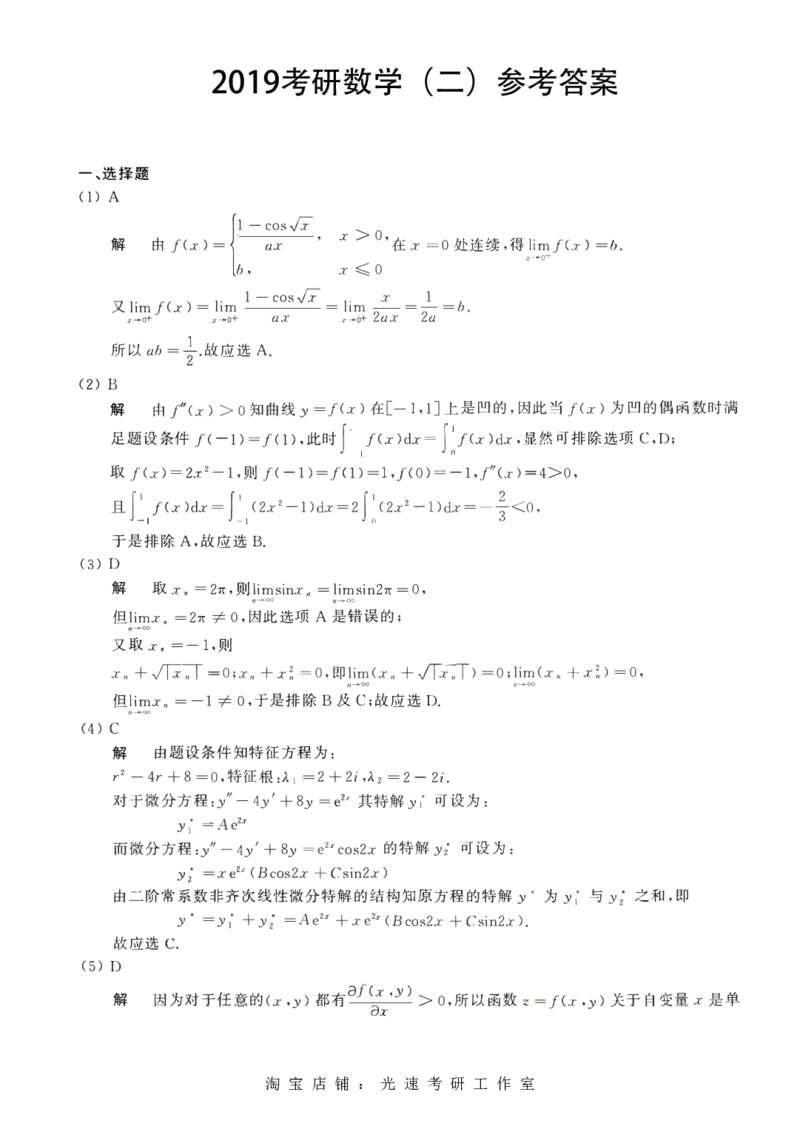 2017考研数学二答案真题解析_26.考研数学（一）（二）（三）真题_26.2考研数学（二）真题_版本2自选使用_02.1987-2024年数二真题详解