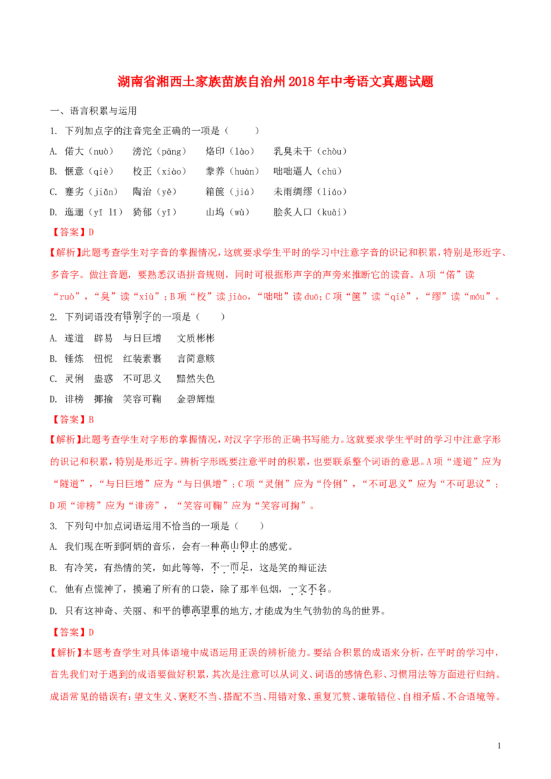 湖南省湘西土家族苗族自治州2018年中考语文真题试题（含解析）_中考真题_1.语文中考真题2015-2024年_2018年全国中考语文239份_2018年全国中考YuWen239份