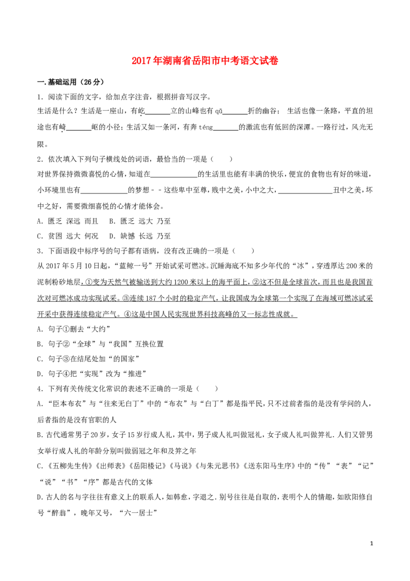 湖南省岳阳市2017年中考语文真题试题（含答案）_中考真题_1.语文中考真题2015-2024年_2017年全国中考语文196份_2017年全国中考YuWen196份