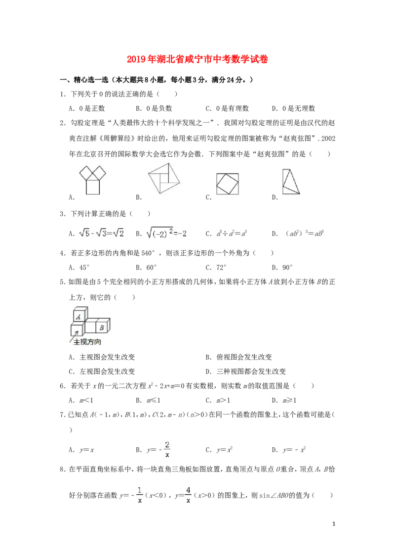 湖北省咸宁市2019年中考数学真题试题（含解析）_中考真题_2.数学中考真题2015-2024年_2019年全国中考数学206份