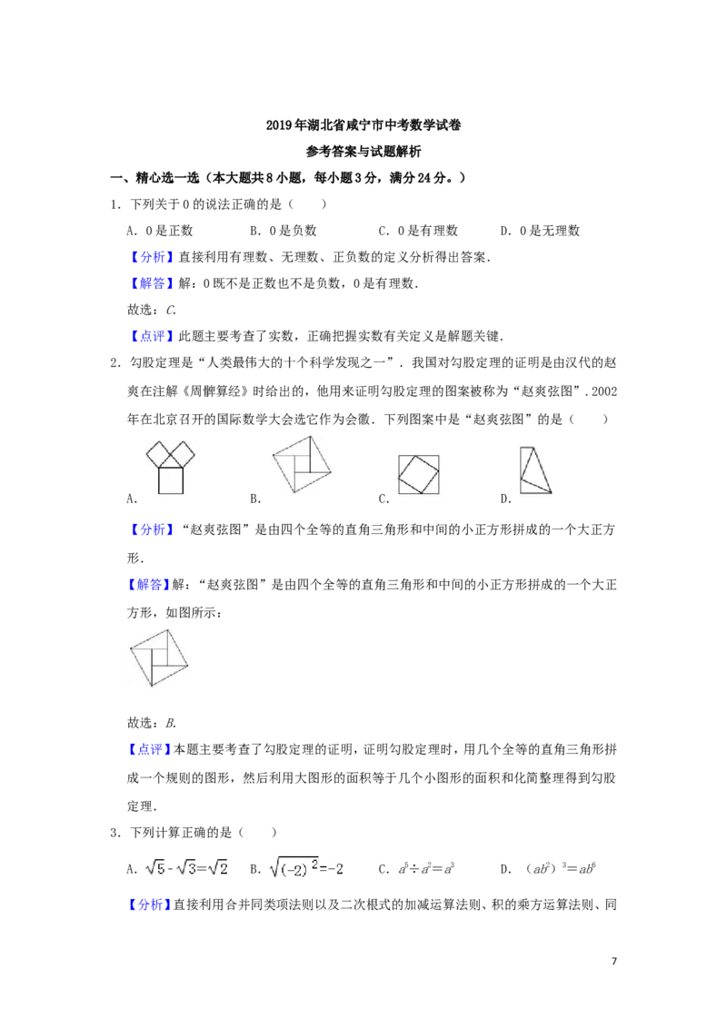 湖北省咸宁市2019年中考数学真题试题（含解析）_中考真题_2.数学中考真题2015-2024年_2019年全国中考数学206份