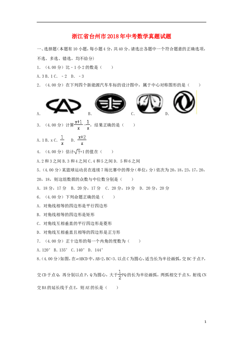 浙江省台州市2018年中考数学真题试题（含解析）_中考真题_2.数学中考真题2015-2024年_2018年全国中考数学258份