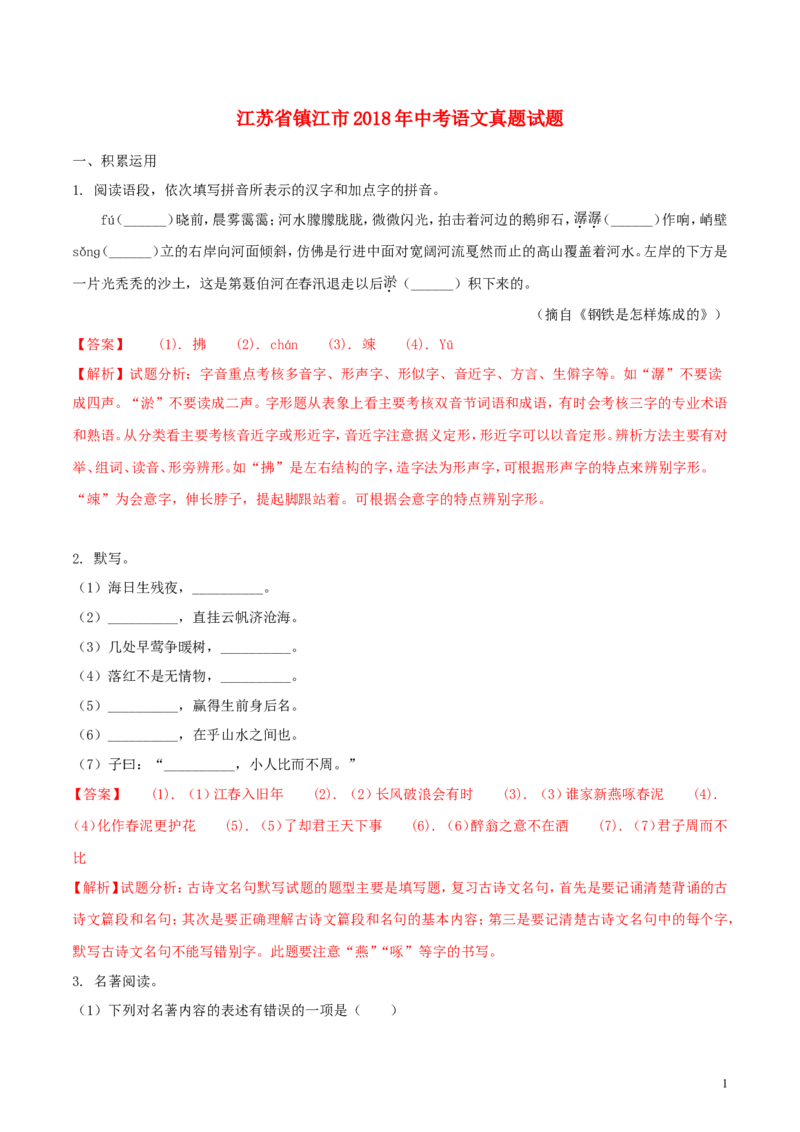 江苏省镇江市2018年中考语文真题试题（含解析）_中考真题_1.语文中考真题2015-2024年_2018年全国中考语文239份_2018年全国中考YuWen239份
