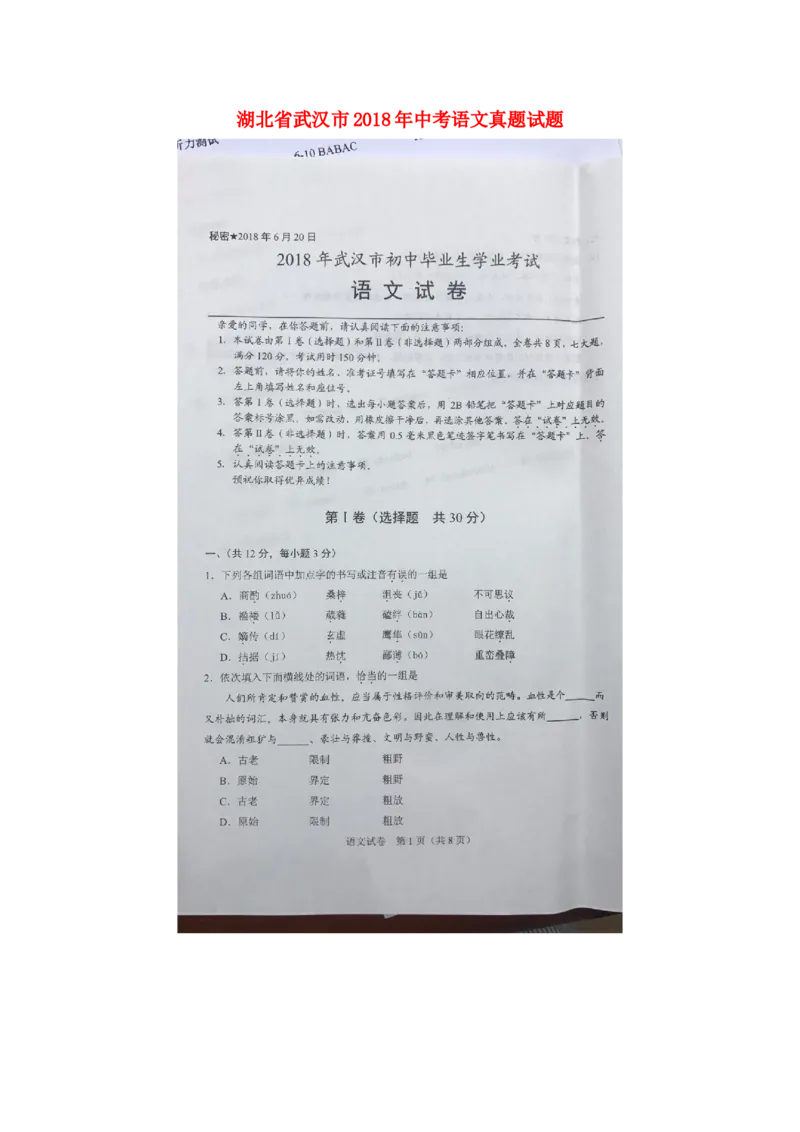 湖北省武汉市2018年中考语文真题试题（扫描版，含答案）_中考真题_1.语文中考真题2015-2024年_2018年全国中考语文239份_2018年全国中考YuWen239份