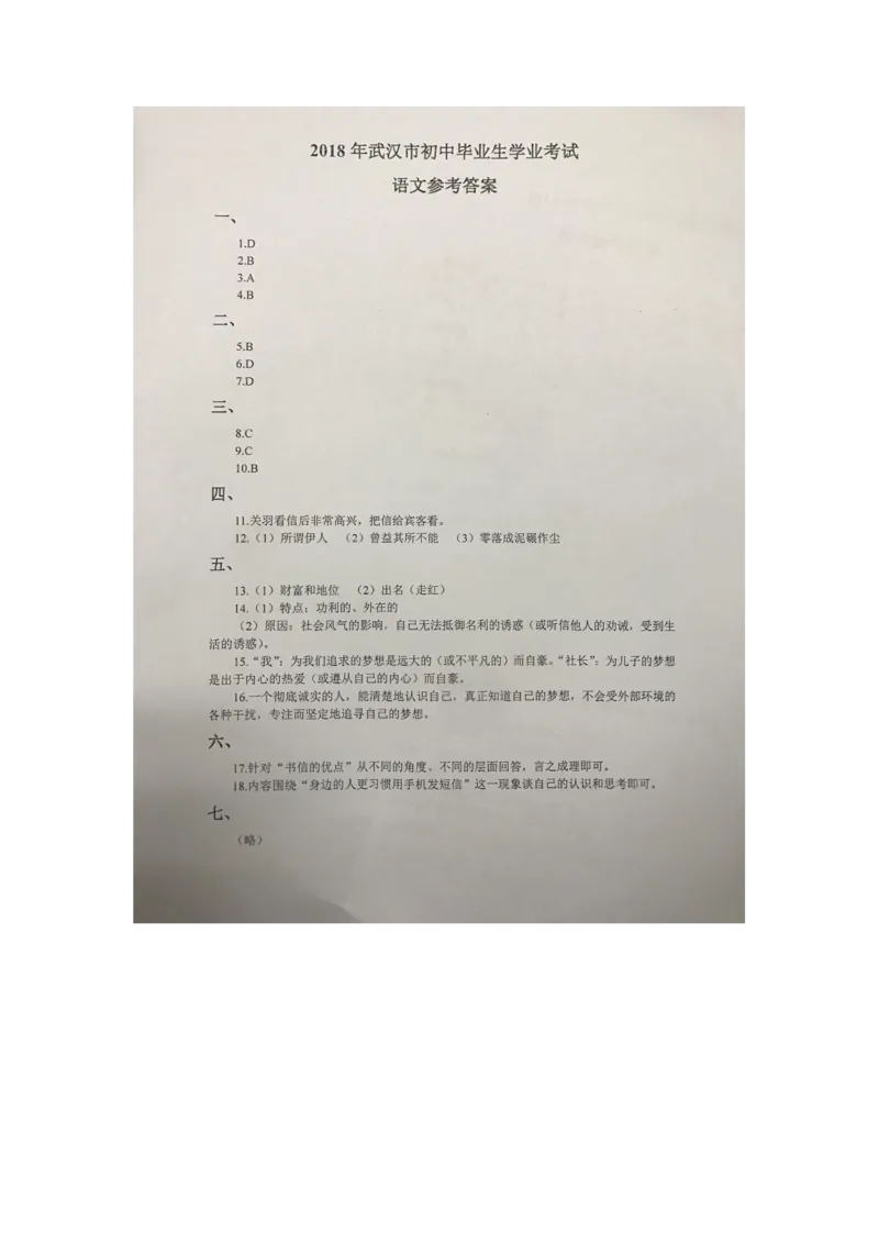 湖北省武汉市2018年中考语文真题试题（扫描版，含答案）_中考真题_1.语文中考真题2015-2024年_2018年全国中考语文239份_2018年全国中考YuWen239份