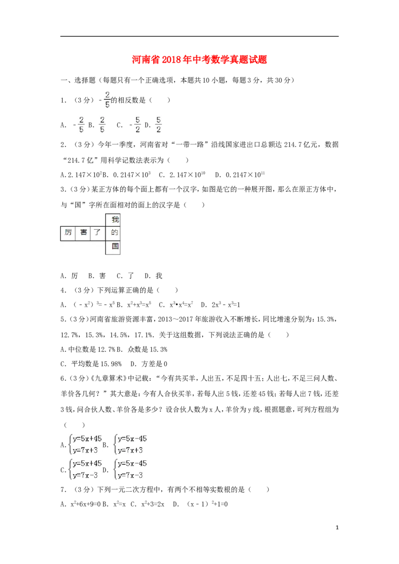 河南省2018年中考数学真题试题（含解析）_中考真题_2.数学中考真题2015-2024年_2018年全国中考数学258份