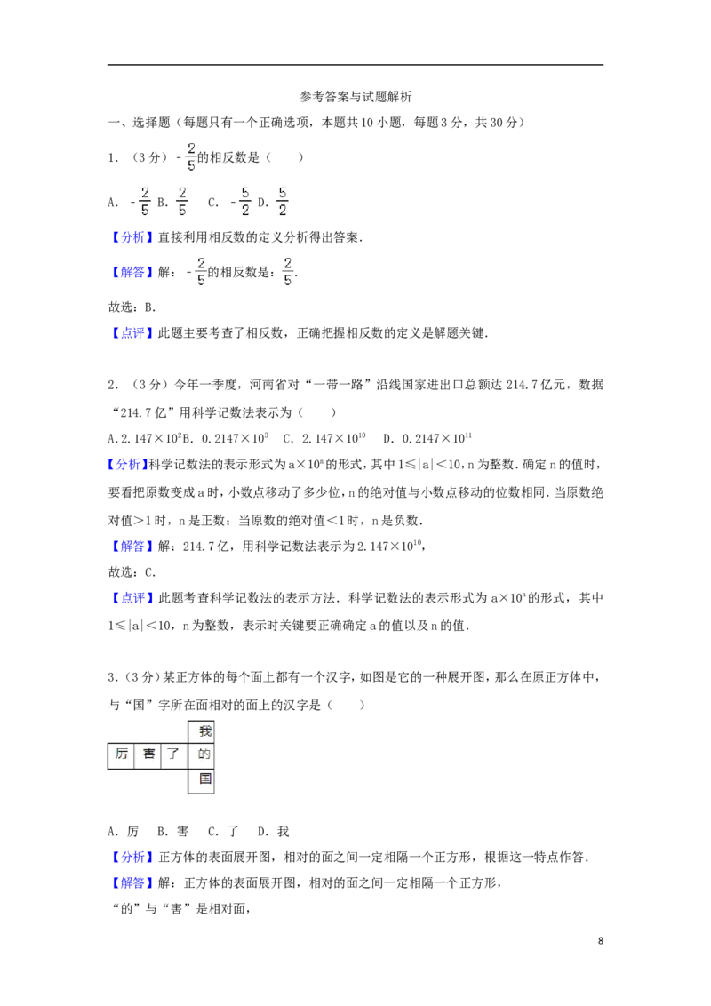河南省2018年中考数学真题试题（含解析）_中考真题_2.数学中考真题2015-2024年_2018年全国中考数学258份