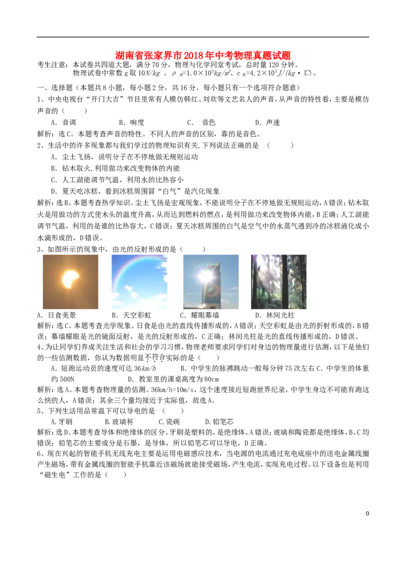 湖南省张家界市2018年中考物理真题试题（含解析）_中考真题_4.物理中考真题2015-2024年_2018年中考物理真题223份