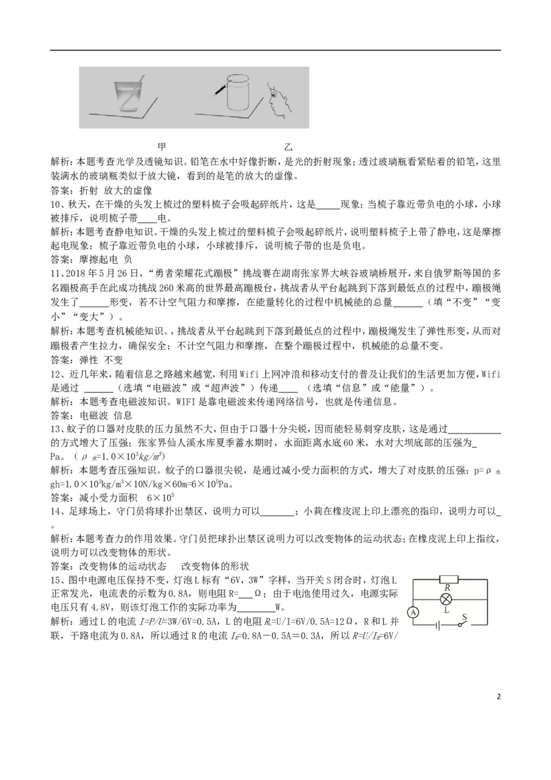 湖南省张家界市2018年中考物理真题试题（含解析）_中考真题_4.物理中考真题2015-2024年_2018年中考物理真题223份