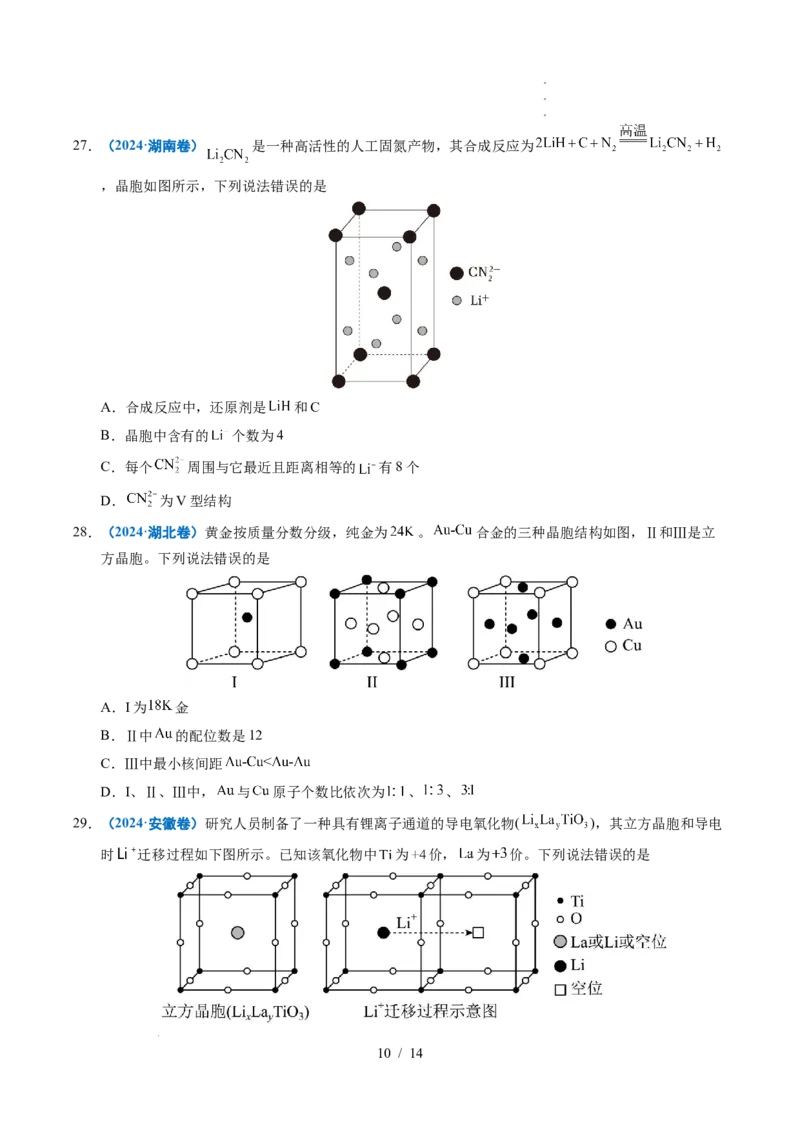专题09晶体结构与性质_高考真题分类汇编_高考化学真题分类汇编（全国通用）五年（2021-2025）_专题09晶体结构与性质五年（2021-2025）高考化学真题分类汇编
