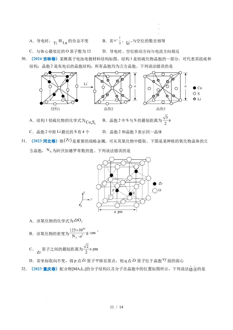 专题09晶体结构与性质_高考真题分类汇编_高考化学真题分类汇编（全国通用）五年（2021-2025）_专题09晶体结构与性质五年（2021-2025）高考化学真题分类汇编