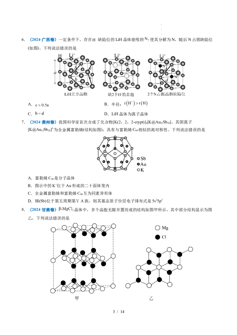专题09晶体结构与性质_高考真题分类汇编_高考化学真题分类汇编（全国通用）五年（2021-2025）_专题09晶体结构与性质五年（2021-2025）高考化学真题分类汇编