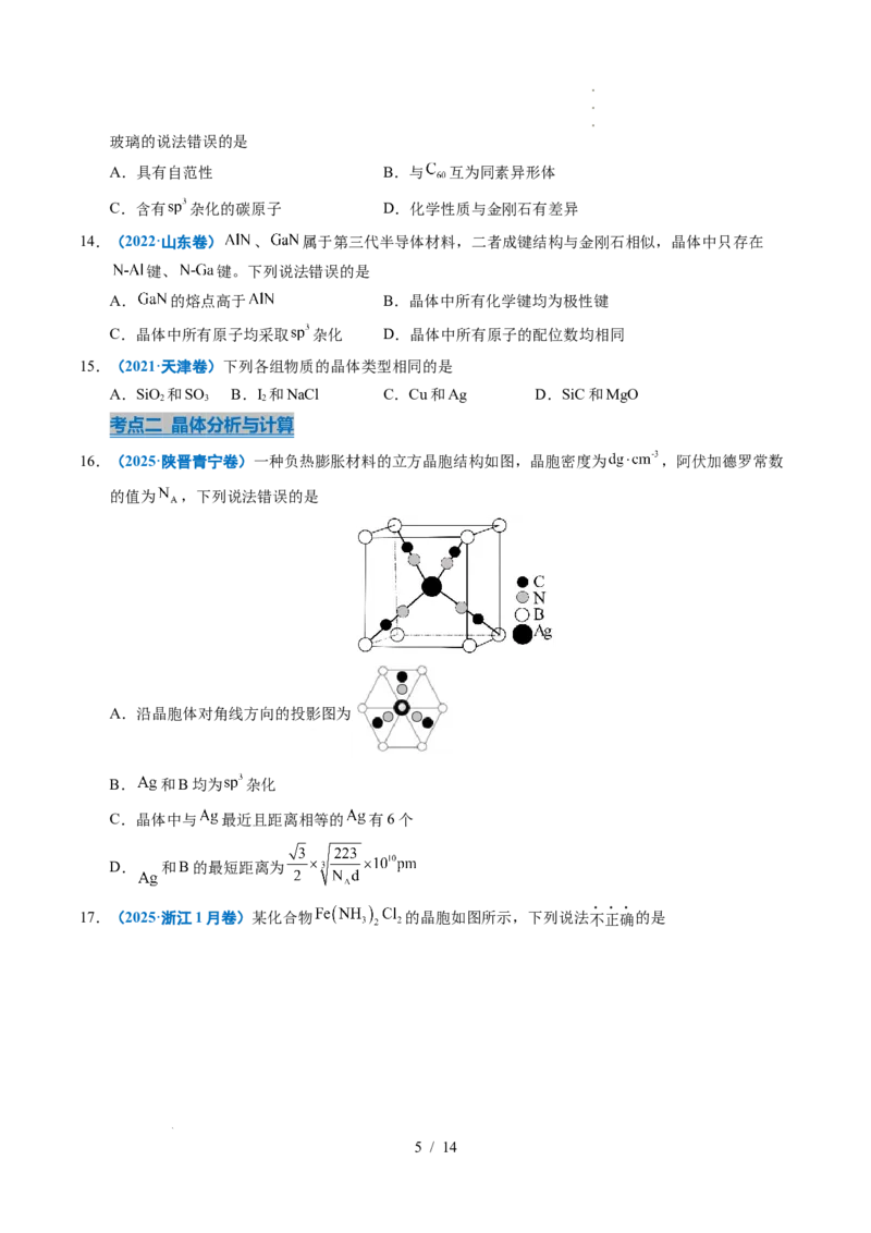 专题09晶体结构与性质_高考真题分类汇编_高考化学真题分类汇编（全国通用）五年（2021-2025）_专题09晶体结构与性质五年（2021-2025）高考化学真题分类汇编