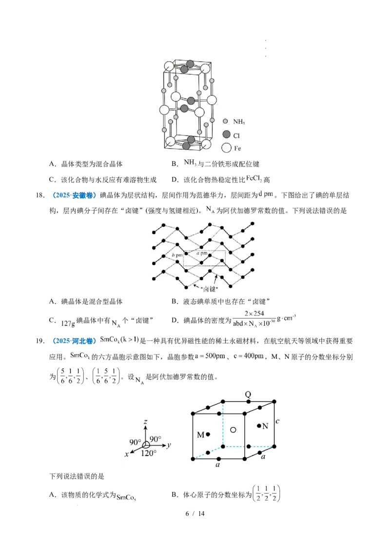专题09晶体结构与性质_高考真题分类汇编_高考化学真题分类汇编（全国通用）五年（2021-2025）_专题09晶体结构与性质五年（2021-2025）高考化学真题分类汇编