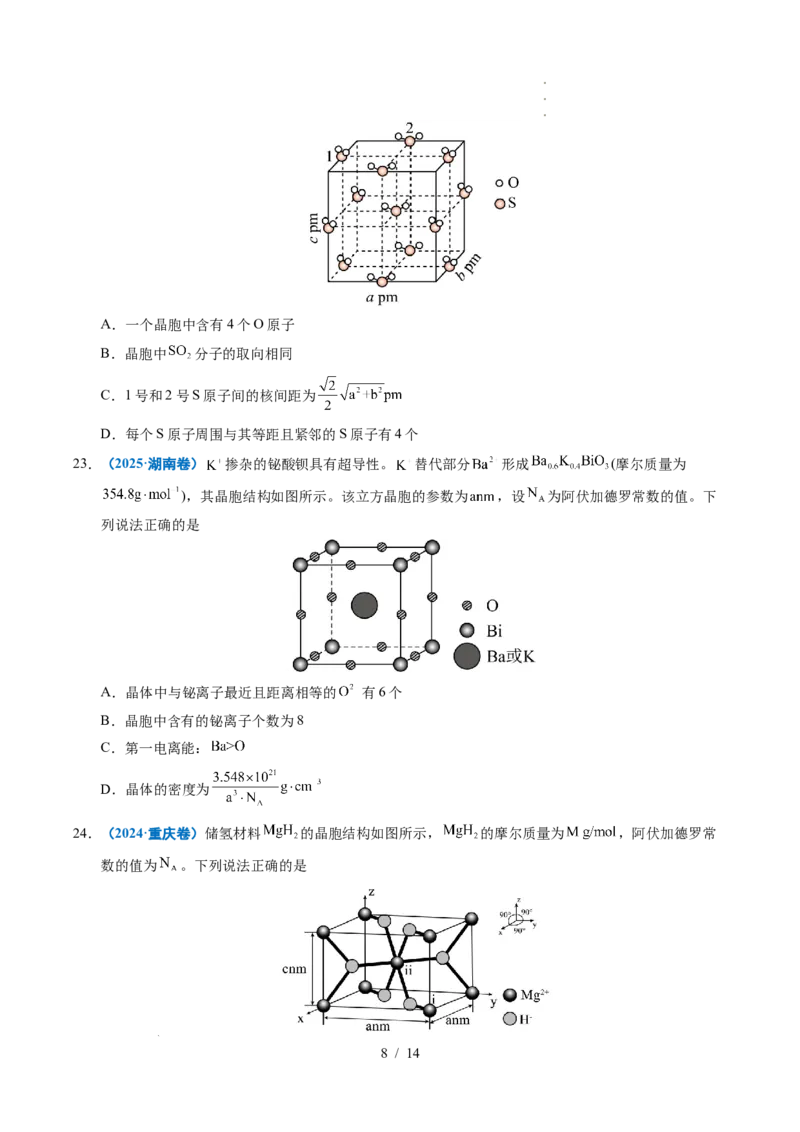 专题09晶体结构与性质_高考真题分类汇编_高考化学真题分类汇编（全国通用）五年（2021-2025）_专题09晶体结构与性质五年（2021-2025）高考化学真题分类汇编