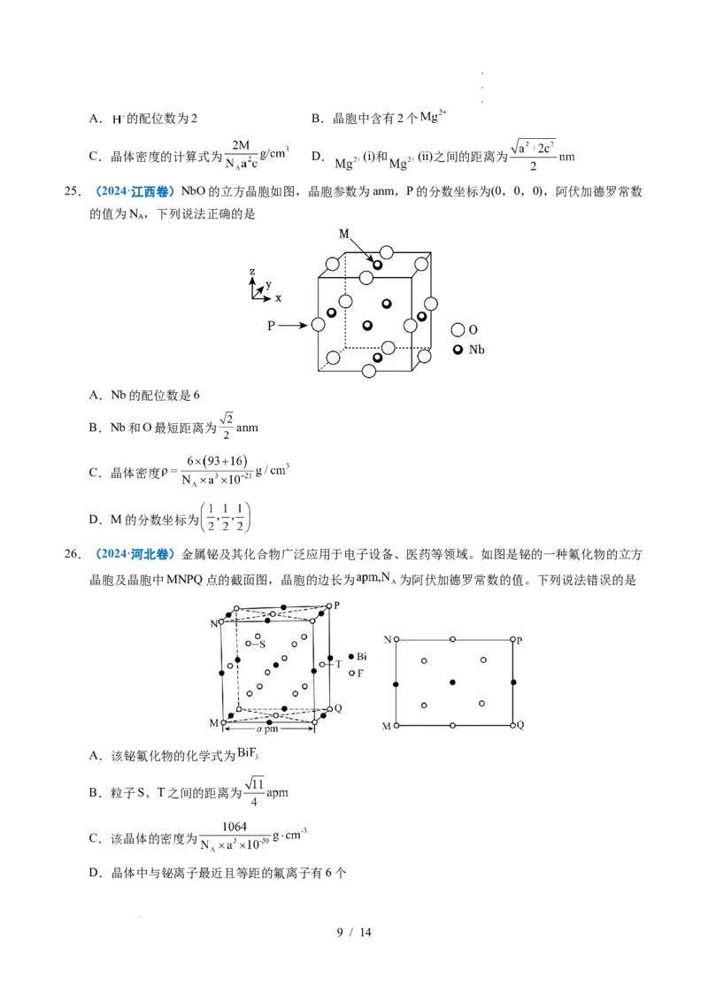 专题09晶体结构与性质_高考真题分类汇编_高考化学真题分类汇编（全国通用）五年（2021-2025）_专题09晶体结构与性质五年（2021-2025）高考化学真题分类汇编