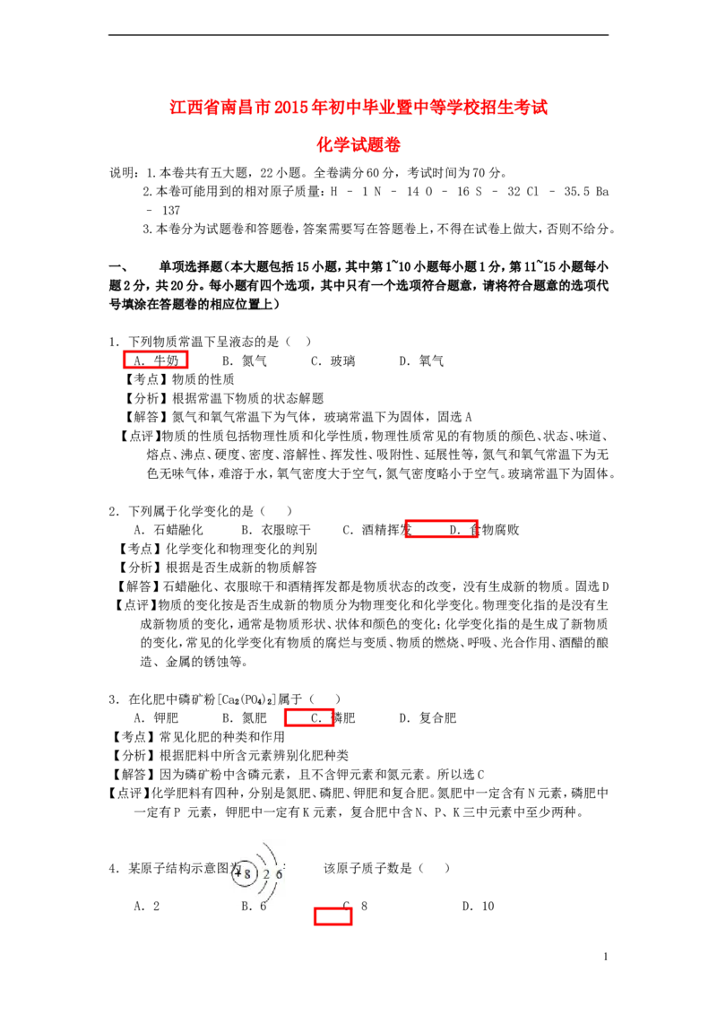 江西省南昌市2015年中考化学真题试题（含解析）_中考真题_5.化学中考真题2015-2024年_2015中考真题卷（162份）