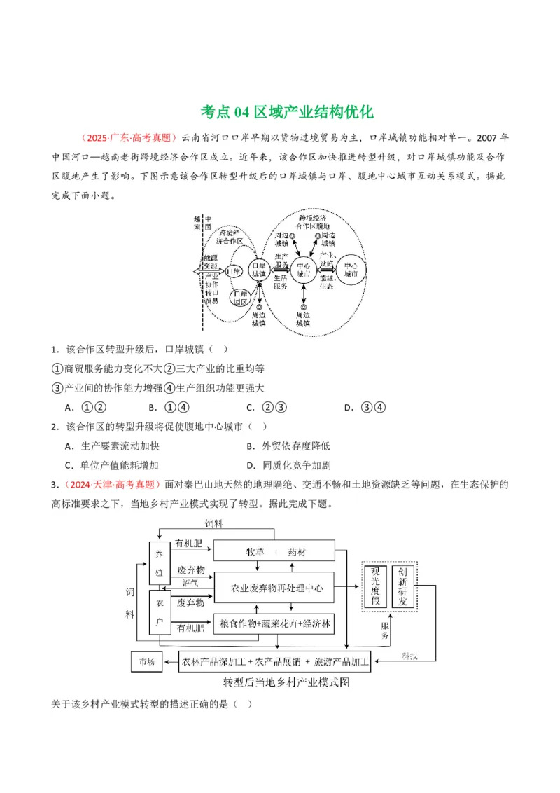 五年（2021-2025）高考地理真题分类汇编专题11工业与服务业（全国通用）（原卷版）_高考真题分类汇编_高考地理真题分类汇编（全国通用）五年（2021-2025）_pdf
