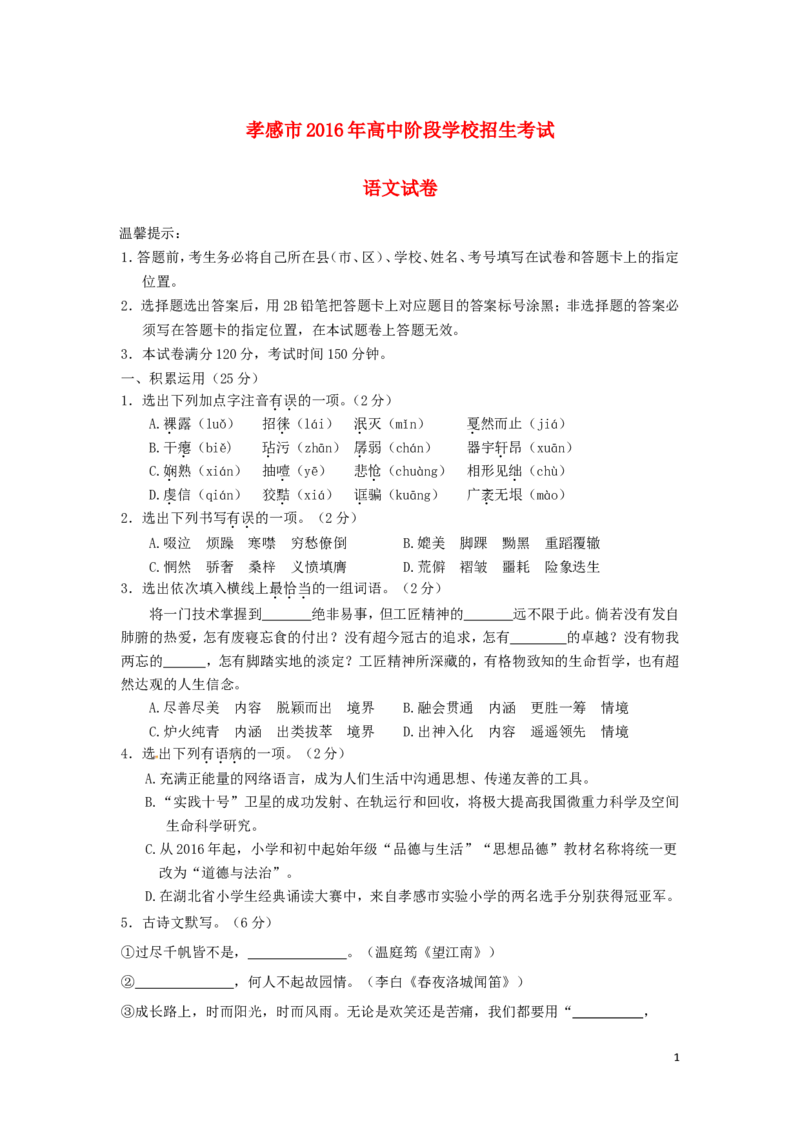 湖北省孝感市2016年中考语文真题试题（含答案）_中考真题_1.语文中考真题2015-2024年_2016年全国中考语文140份_2016年全国中考YuWen140份