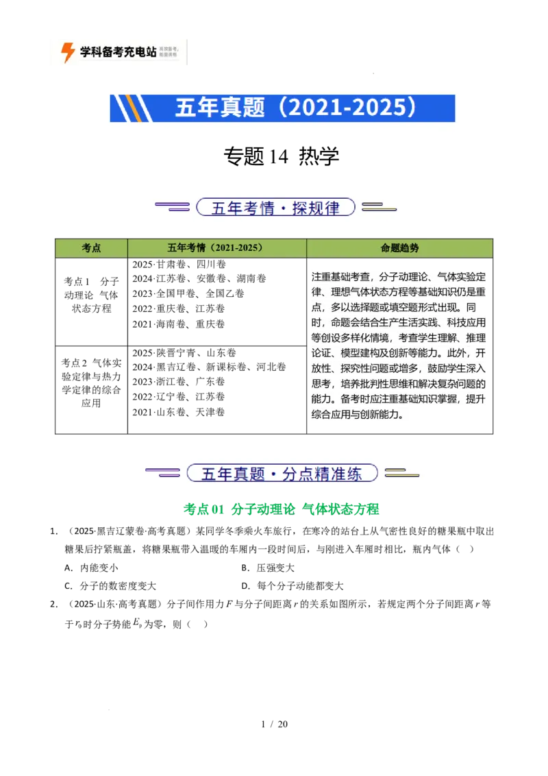 专题14热学（全国通用）（原卷版）_高考真题分类汇编_高考物理真题分类汇编（全国通用）五年（2021-2025）_专题14热学（全国通用）-好题汇编五年（2021-2025）高考物理真题分类汇编