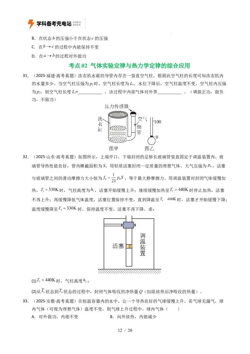 专题14热学（全国通用）（原卷版）_高考真题分类汇编_高考物理真题分类汇编（全国通用）五年（2021-2025）_专题14热学（全国通用）-好题汇编五年（2021-2025）高考物理真题分类汇编