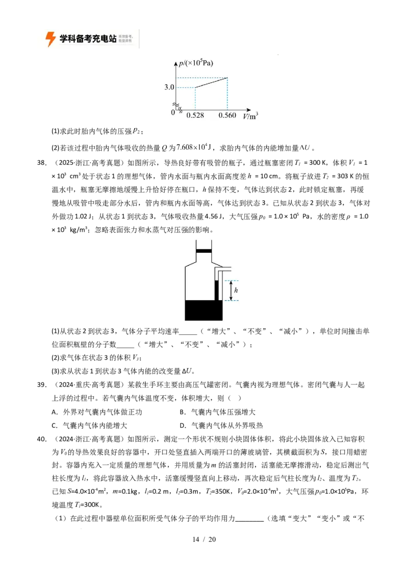 专题14热学（全国通用）（原卷版）_高考真题分类汇编_高考物理真题分类汇编（全国通用）五年（2021-2025）_专题14热学（全国通用）-好题汇编五年（2021-2025）高考物理真题分类汇编