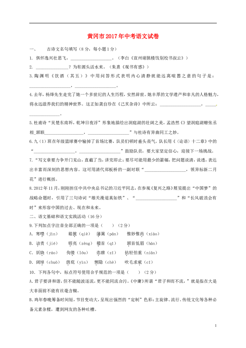 湖北省黄冈市2017年中考语文真题试题（含答案）_中考真题_1.语文中考真题2015-2024年_2017年全国中考语文196份_2017年全国中考YuWen196份