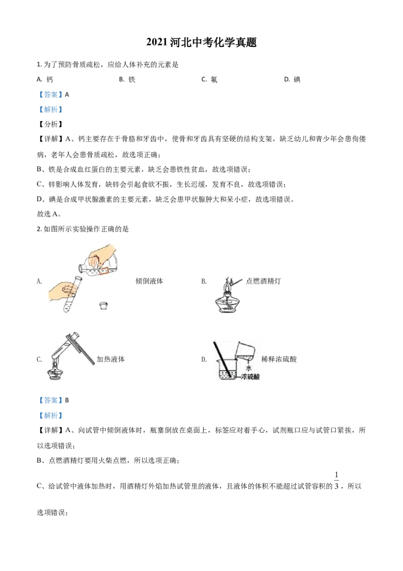 河北省2021年中考化学试题（解析版）_中考真题_5.化学中考真题2015-2024年_2021年中考化学真题（83份）_​2021河北化学​