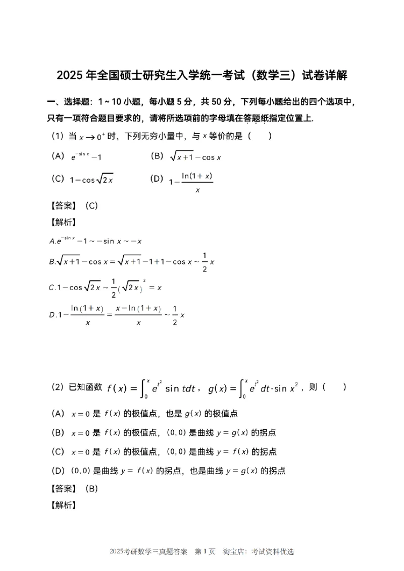 2025年数学三真题参考解析_26.考研数学（一）（二）（三）真题_26.3考研数学（三）真题_考研数学（三）真题_02.1987-2025年数三真题详解
