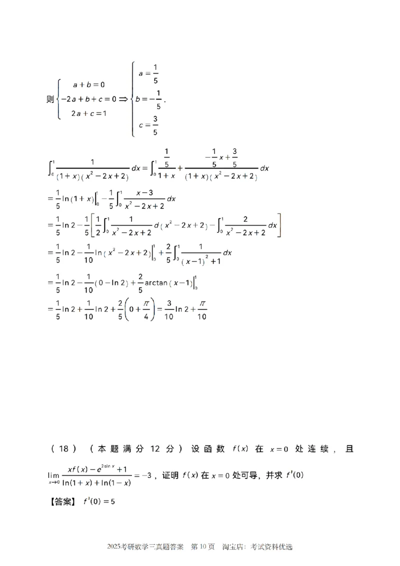 2025年数学三真题参考解析_26.考研数学（一）（二）（三）真题_26.3考研数学（三）真题_考研数学（三）真题_02.1987-2025年数三真题详解