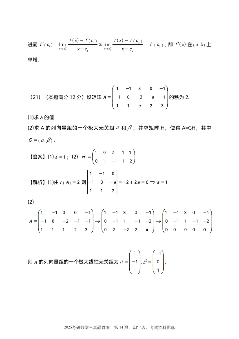 2025年数学三真题参考解析_26.考研数学（一）（二）（三）真题_26.3考研数学（三）真题_考研数学（三）真题_02.1987-2025年数三真题详解