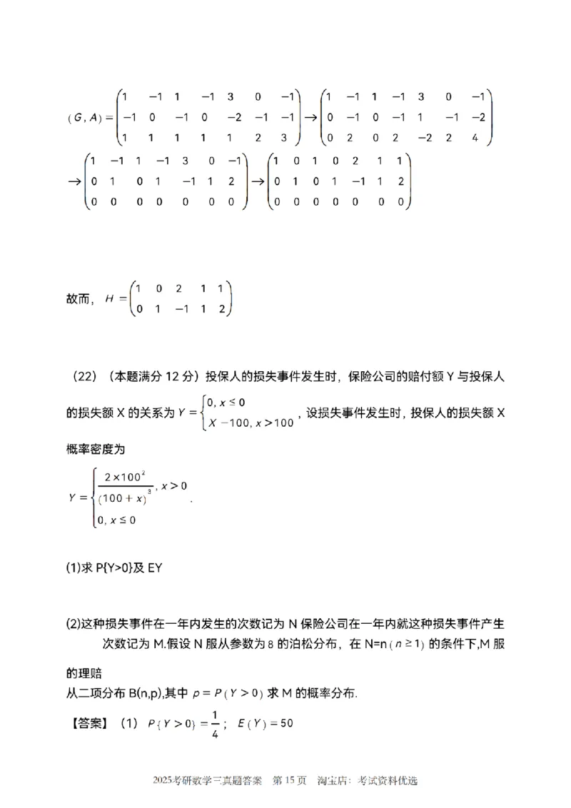 2025年数学三真题参考解析_26.考研数学（一）（二）（三）真题_26.3考研数学（三）真题_考研数学（三）真题_02.1987-2025年数三真题详解