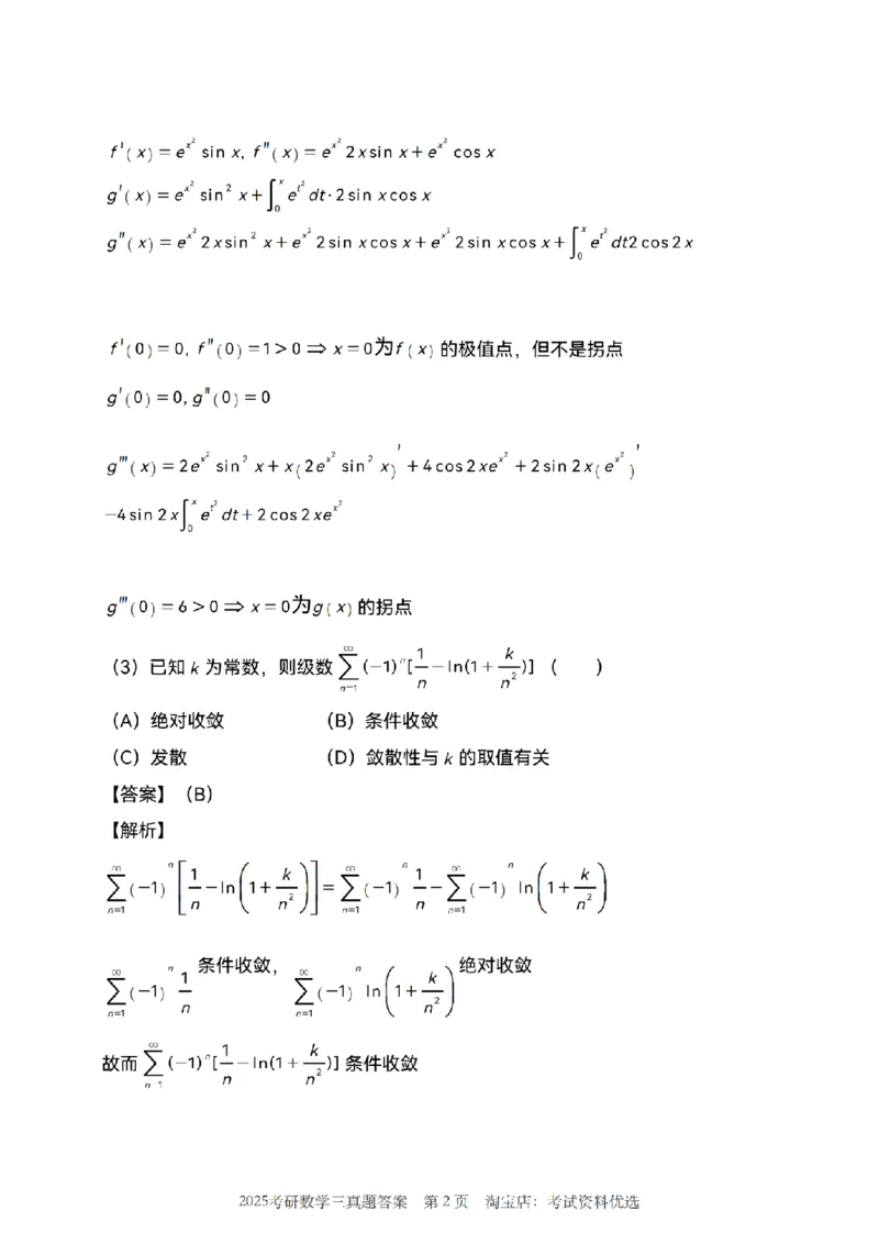 2025年数学三真题参考解析_26.考研数学（一）（二）（三）真题_26.3考研数学（三）真题_考研数学（三）真题_02.1987-2025年数三真题详解