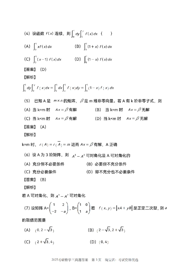 2025年数学三真题参考解析_26.考研数学（一）（二）（三）真题_26.3考研数学（三）真题_考研数学（三）真题_02.1987-2025年数三真题详解