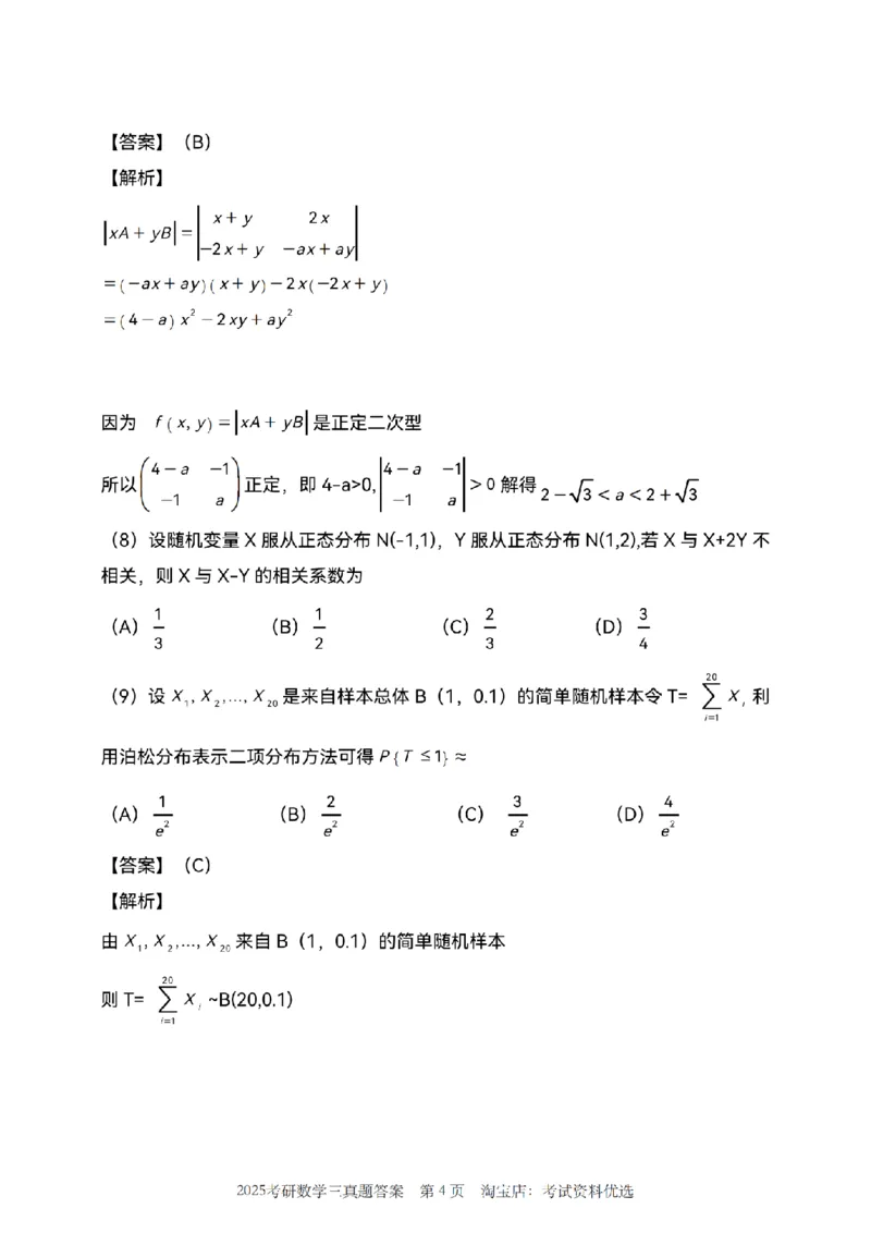 2025年数学三真题参考解析_26.考研数学（一）（二）（三）真题_26.3考研数学（三）真题_考研数学（三）真题_02.1987-2025年数三真题详解